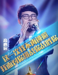 天籁之战“做掉”曹格的高心远是谁？高心远个人身份背景大起底