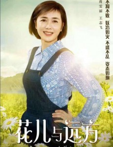 花儿与远方