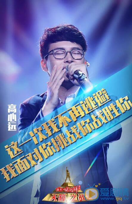 天籁之战“做掉”曹格的高心远是谁？高心远个人身份背景大起底