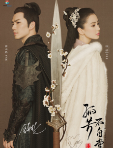 《孤芳不自赏》曝光“相杀版”海报  钟汉良Angelababy新春开虐