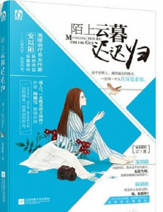 陌上云暮迟迟归
