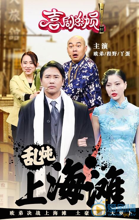 喜剧总动员突围赛下半场都有谁参加？他们都表演什么？