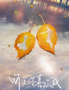 听说你喜欢我