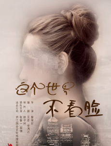 这个世界不看脸