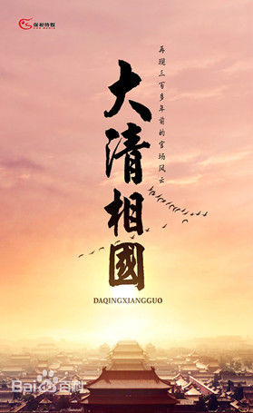 大清相国剧情介绍