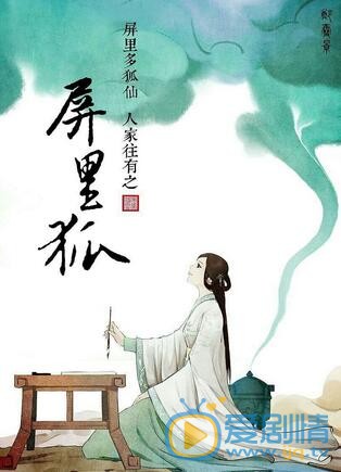 刘馨祺《屏里狐》剧照 刘馨祺高清写真_刘馨祺高清剧照