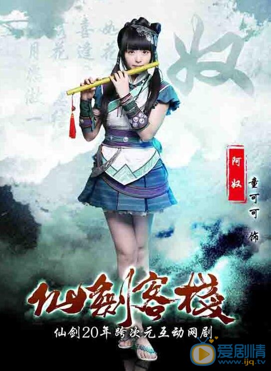 童可可《仙剑客栈》剧照 童可可高清写真_童可可高清剧照