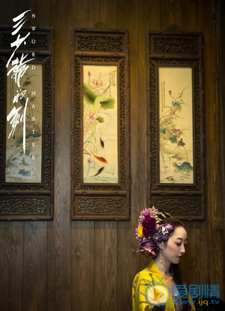 蒋梦婕《三少爷的剑》剧照 蒋梦婕高清写真_蒋梦婕高清剧照