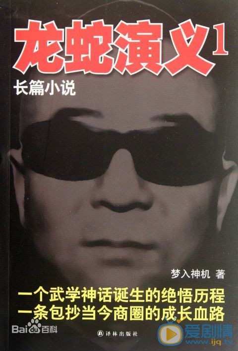 龙蛇演义剧情介绍
