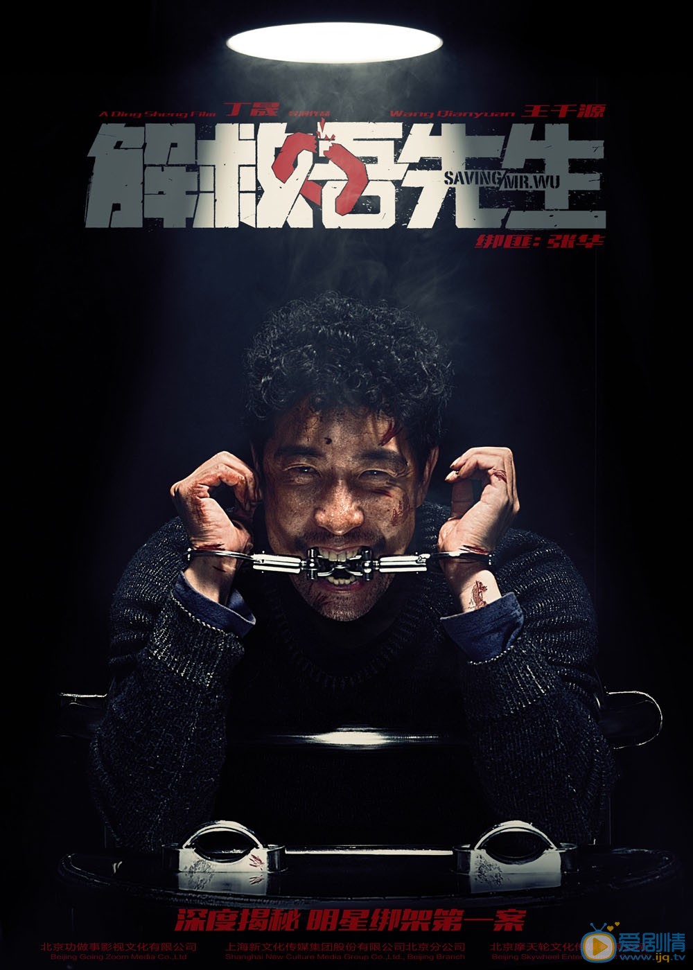 王千源《解救吾先生》剧照 王千源高清写真_王千源高清剧照