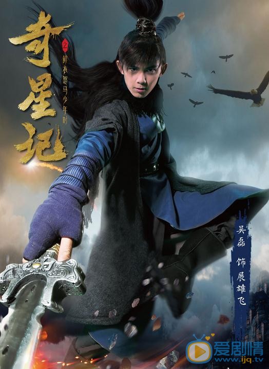 奇星记之鲜衣怒马少年时剧情介绍