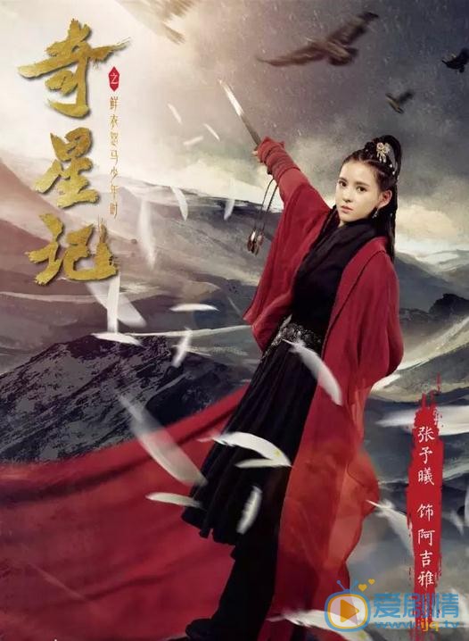 奇星记之鲜衣怒马少年时剧情介绍
