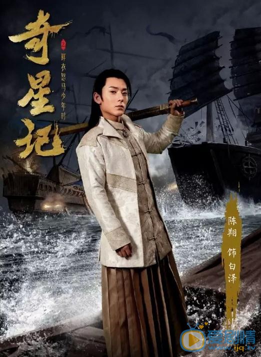 奇星记之鲜衣怒马少年时剧情介绍