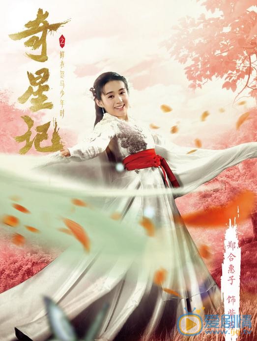 奇星记之鲜衣怒马少年时剧情介绍
