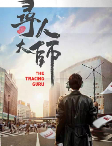 寻人大师