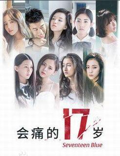 周游《会痛的17岁》照 周游高清写真_周游高清剧照