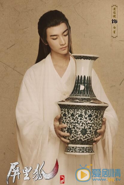 黄俊捷《屏里狐》剧照 黄俊捷高清写真_黄俊捷高清剧照
