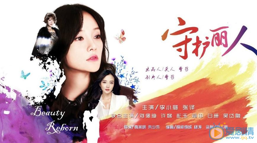 守护丽人曝&ldquo;破茧成蝶&rdquo;版海报 剧照+海报双重暖心炮弹来袭
