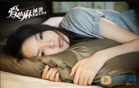 张梓琳《爱情麻辣烫》剧照 张梓琳高清写真_张梓琳高清剧照