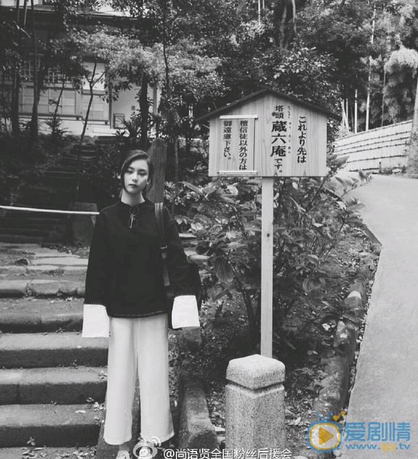 尚语贤日本旅行照 尚语贤高清写真_尚语贤高清剧照
