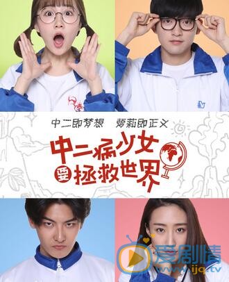王瑞昌《中二病少女要拯救世界》照 王瑞昌高清写真_王瑞昌高清剧照