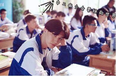 王瑞昌《中二病少女要拯救世界》照 王瑞昌高清写真_王瑞昌高清剧照