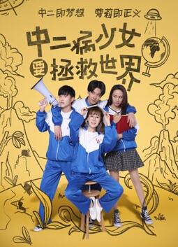 王瑞昌《中二病少女要拯救世界》照 王瑞昌高清写真_王瑞昌高清剧照