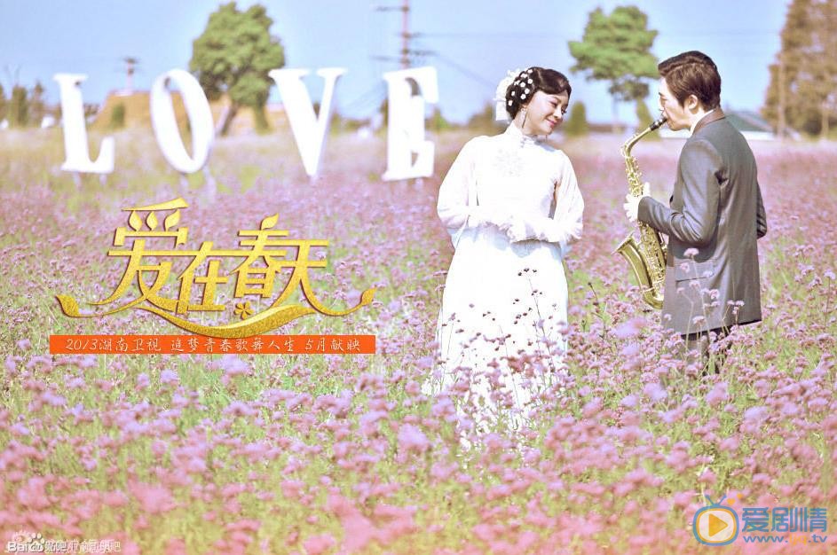 俞灏明《爱在春天》剧照 俞灏明高清写真_俞灏明高清剧照