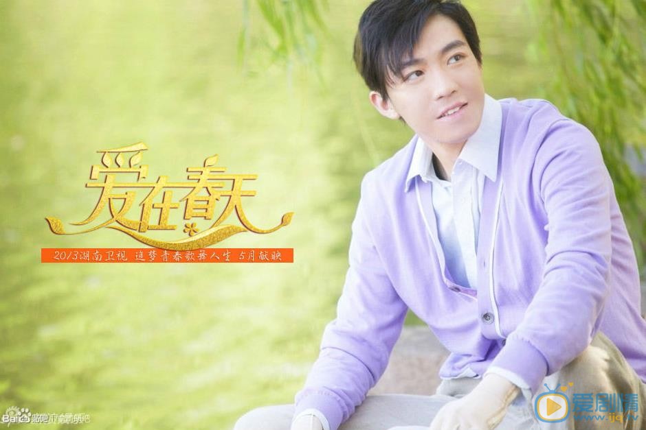 俞灏明《爱在春天》剧照 俞灏明高清写真_俞灏明高清剧照