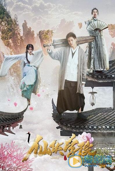 王以纶《仙侠学院》照 王以纶高清写真_王以纶高清剧照