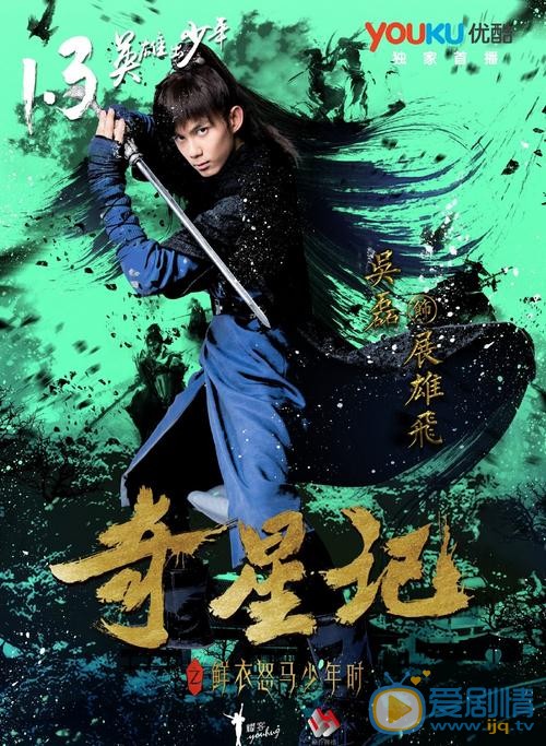 《奇星记之鲜衣怒马少年时》曝定档海报 1月3日优酷首播