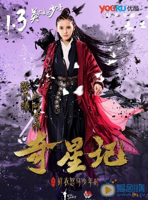 《奇星记之鲜衣怒马少年时》曝定档海报 1月3日优酷首播