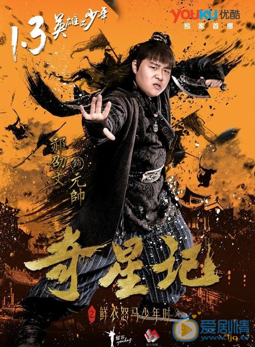 《奇星记之鲜衣怒马少年时》曝定档海报 1月3日优酷首播