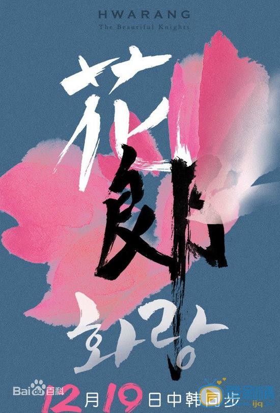 金泰亨《花郎》剧照 《花郎》剧照