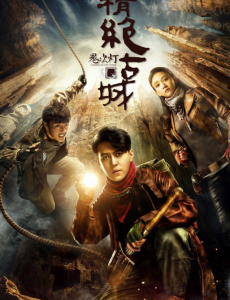 鬼吹灯之精绝古城每周播几集？怎么播？