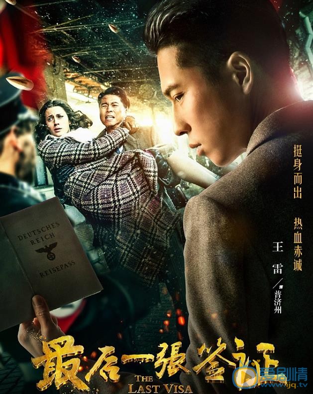 最后一张签证曝人物海报 陈宝国首次挑战外交官角色
