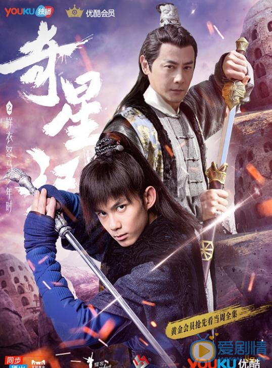 《奇星记之鲜衣怒马少年时》将播 吴磊邱心志相爱相杀