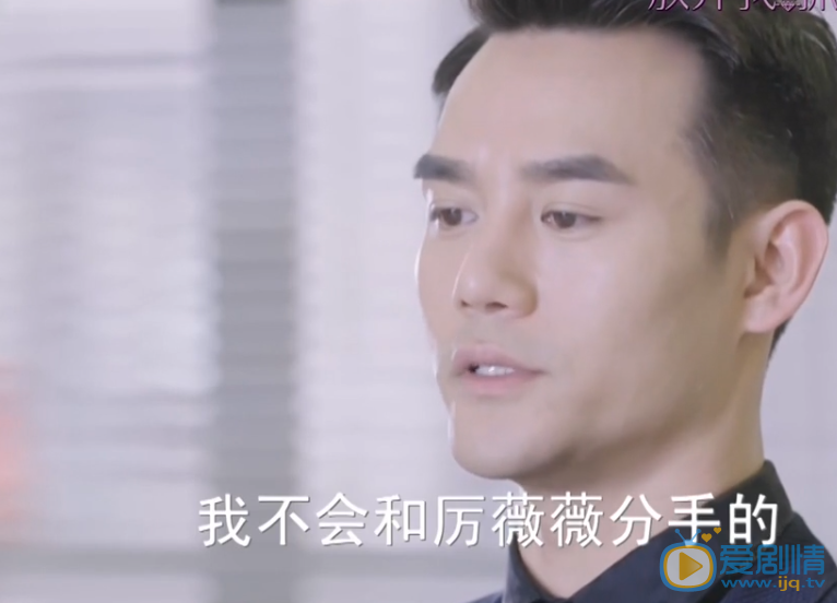 放弃我抓紧我第23、24集预告 霍骁厉薇薇婚期将至 陈亦度厉薇薇地下情曝光