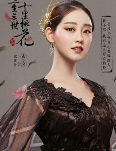 三生三世十里桃花玄女是谁演的？玄女扮演者祝绪丹个人资料简介