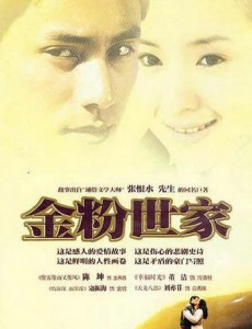 金粉世家之梦