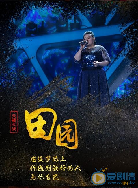 天籁之战实力强大的田园为什么没有获得冠军？天籁之战田园输在哪里？