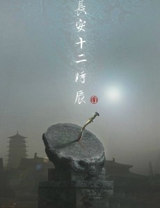 长安十二时辰