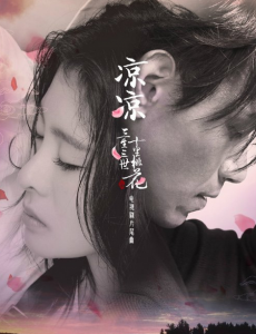 《三生三世十里桃花》片尾曲《凉凉》上线 张碧晨杨宗纬倾情献唱