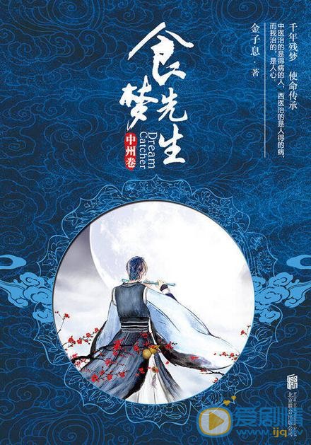 食梦先生剧情介绍