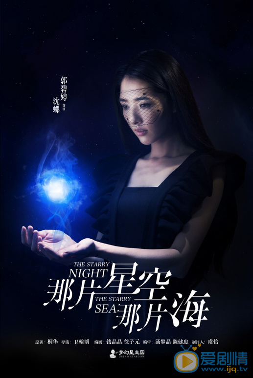 那片星空那片海曝暗夜版海报 冯绍峰郭碧婷&ldquo;以心换心&rdquo;开启虐恋