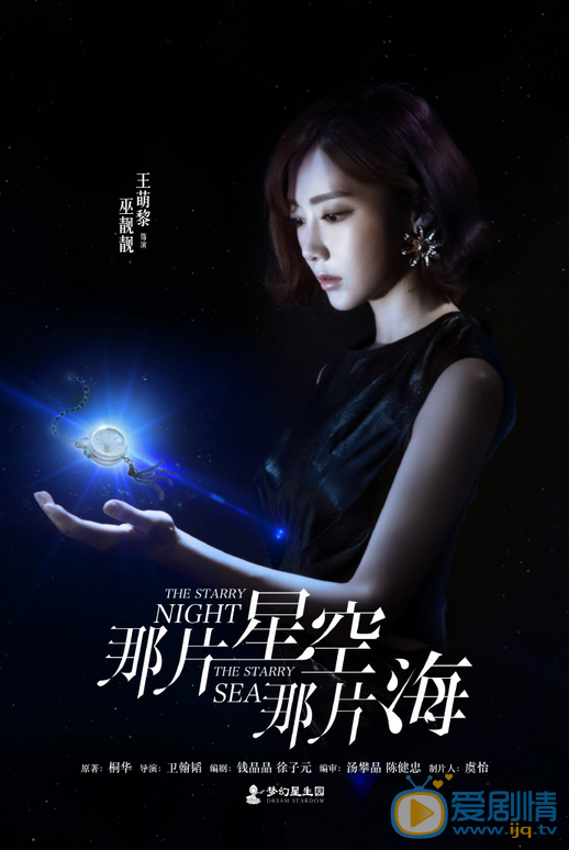那片星空那片海曝暗夜版海报 冯绍峰郭碧婷&ldquo;以心换心&rdquo;开启虐恋