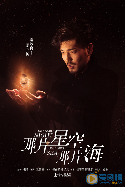 那片星空那片海曝暗夜版海报 冯绍峰郭碧婷&ldquo;以心换心&rdquo;开启虐恋