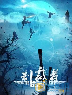 林世杰《制裁者联盟》照 林世杰高清写真_林世杰高清剧照