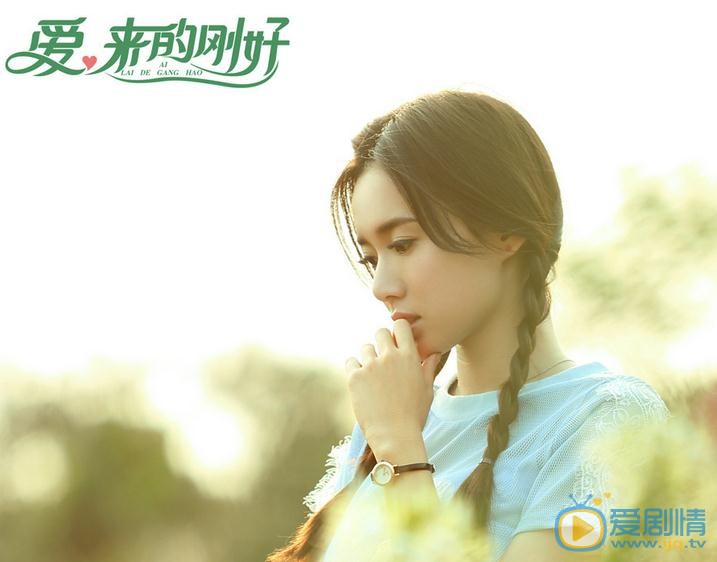   爱来的刚好剧情介绍