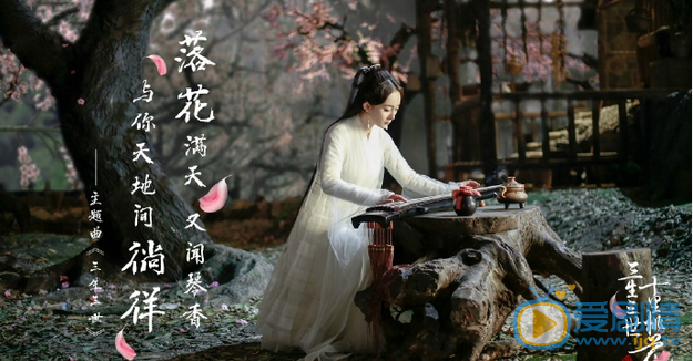 三生三世十里桃花主题曲MV上线  张杰清亮男声诉深情